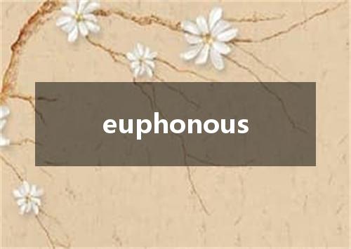 euphonous是什么意思