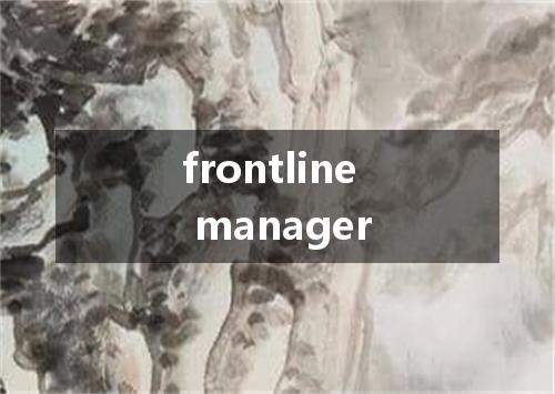 frontline manager是什么意思