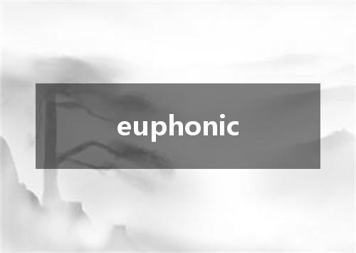 euphonic是什么意思