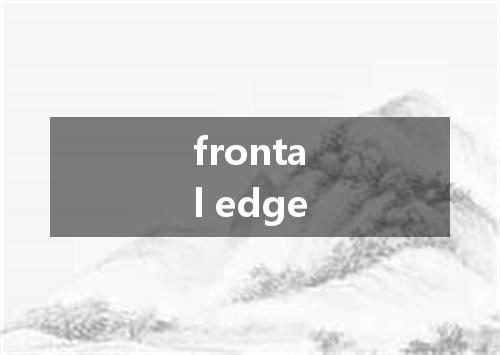 frontal edge是什么意思