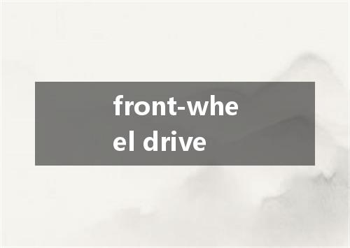 front-wheel drive是什么意思
