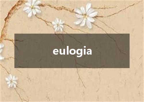 eulogia是什么意思