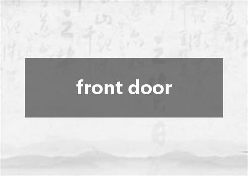 front door是什么意思