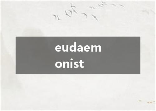 eudaemonist是什么意思