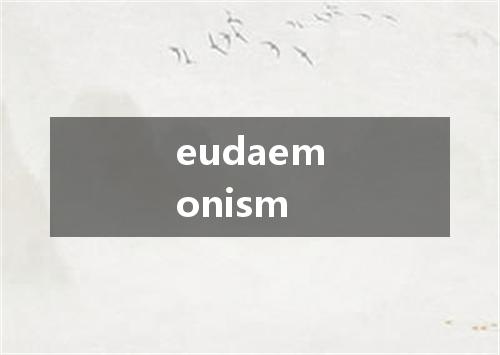 eudaemonism是什么意思