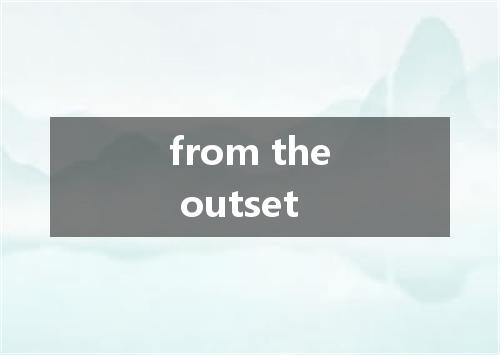 from the outset是什么意思