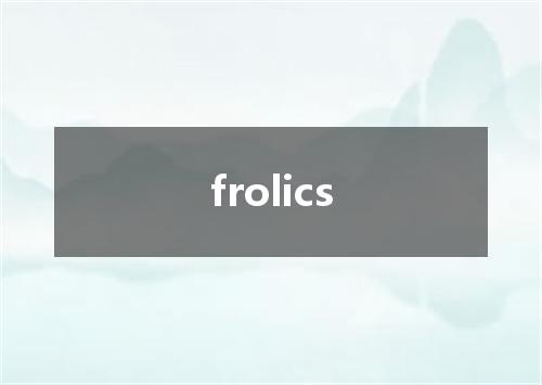 frolics是什么意思