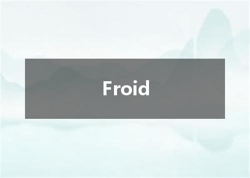 Froid是什么意思