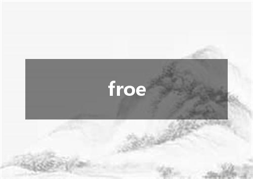 froe是什么意思
