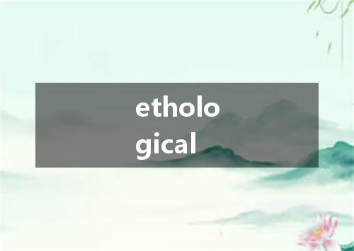 ethological是什么意思
