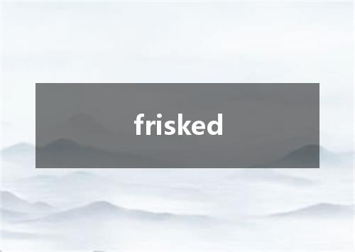 frisked是什么意思
