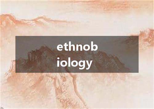 ethnobiology是什么意思