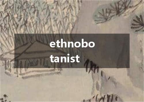 ethnobotanist是什么意思