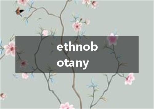 ethnobotany是什么意思