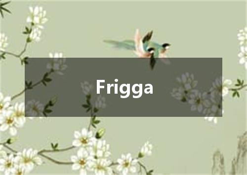 Frigga是什么意思