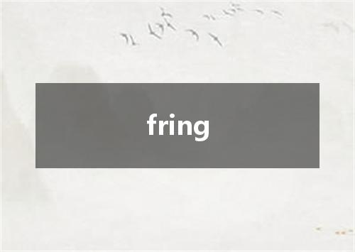 fring是什么意思