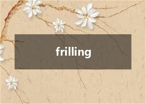 frilling是什么意思