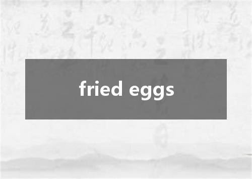 fried eggs是什么意思