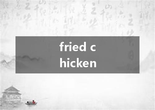 fried chicken是什么意思