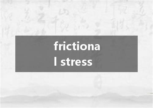 frictional stress是什么意思