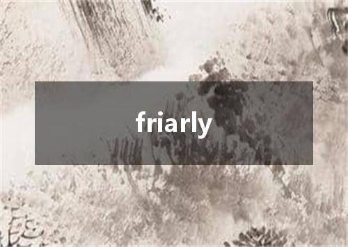 friarly是什么意思