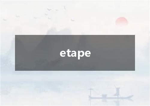 etape是什么意思