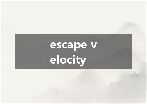 escape velocity是什么意思