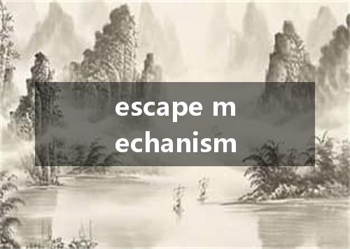 escape mechanism是什么意思