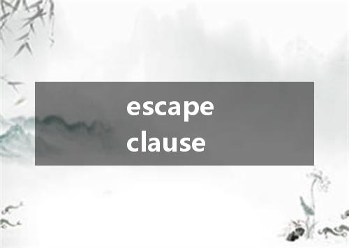 escape clause是什么意思