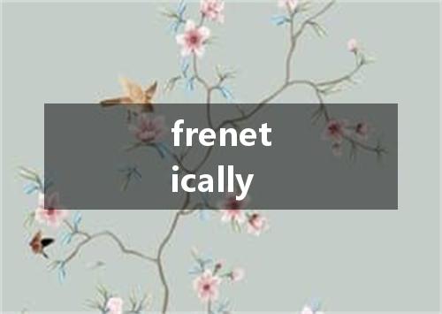 frenetically是什么意思