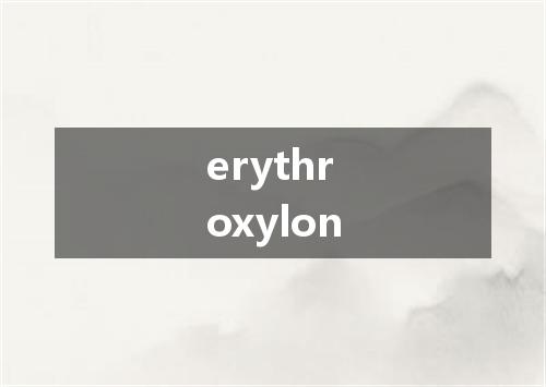 erythroxylon是什么意思