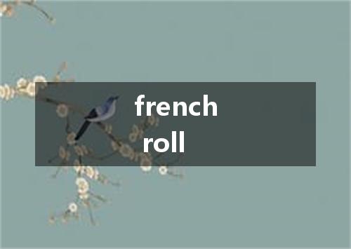 french roll是什么意思