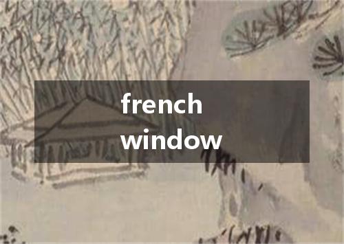 french window是什么意思