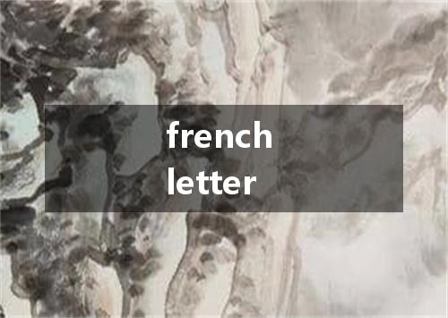 french letter是什么意思