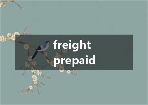freight prepaid是什么意思