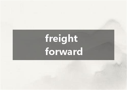 freight forward是什么意思