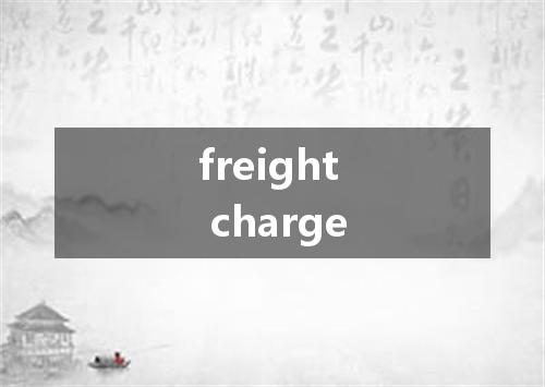 freight charge是什么意思