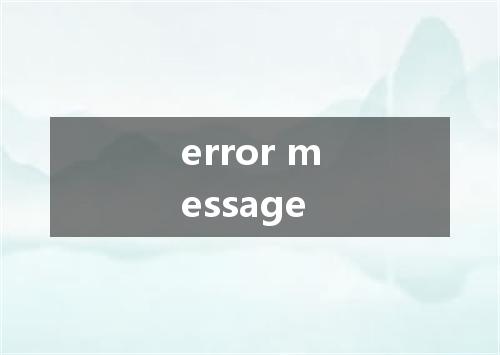 error message是什么意思