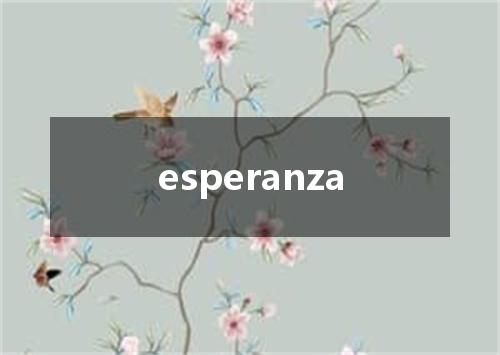 esperanza是什么意思