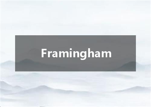 Framingham是什么意思