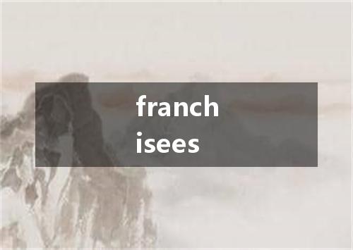 franchisees是什么意思