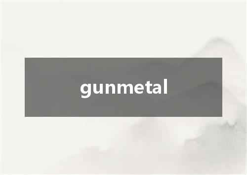 gunmetal是什么意思