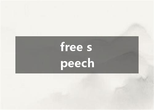 free speech是什么意思