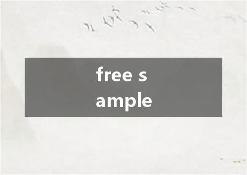 free sample是什么意思