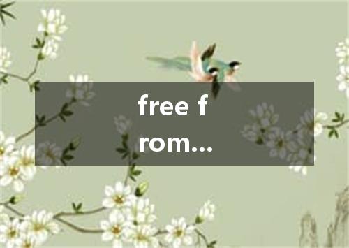 free from...是什么意思