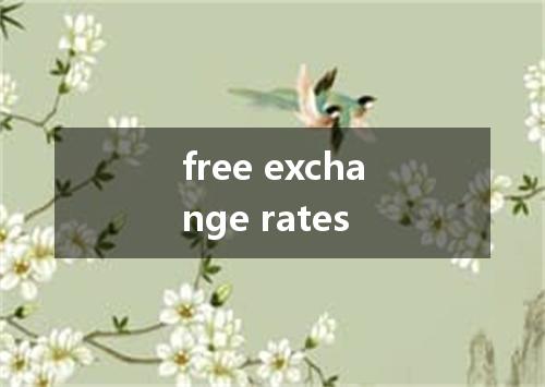 free exchange rates是什么意思