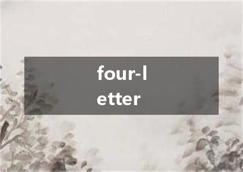 four-letter是什么意思