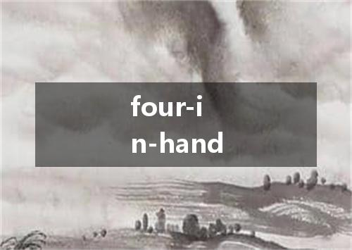 four-in-hand是什么意思