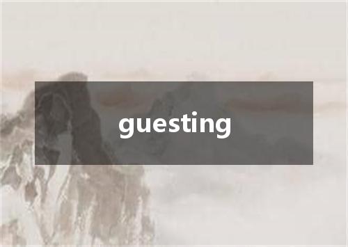 guesting是什么意思