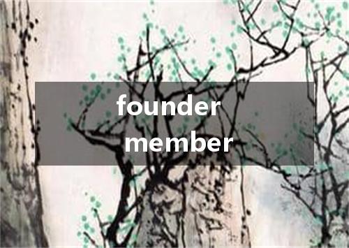 founder member是什么意思